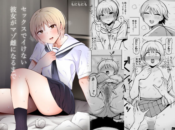 【無料で読める？】セックスでイけない彼女がマゾ雌になるまで｜d_373621