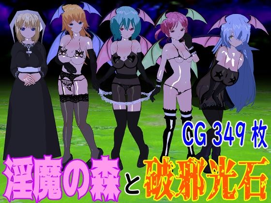 【無料で読める？】淫魔の森と破邪光石｜d_374020