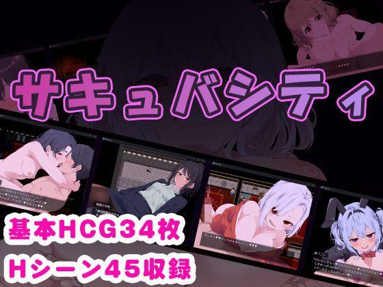 【無料で読める？】サキュバシティ 〜痴女たちの誘惑に耐えながら、街に潜む淫魔を探し出せ！〜｜d_374164