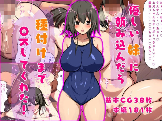 【無料で読める？】優しい妹に頼み込んだら種付けまでOKしてくれた｜d_375391