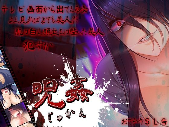 【無料で読める？】呪姦-じゅかん-｜d_376914