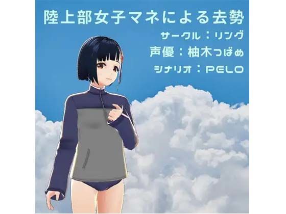 【無料で読める？】陸上部女子マネによる去勢｜d_376954