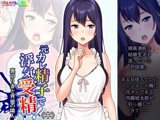 【無料で読める？】元カレ精子で浮気受精！裏切り妻と背徳の隣人 中｜d_377132