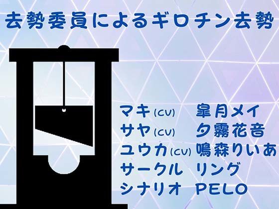 【無料で読める？】去勢委員によるギロチン去勢｜d_377230