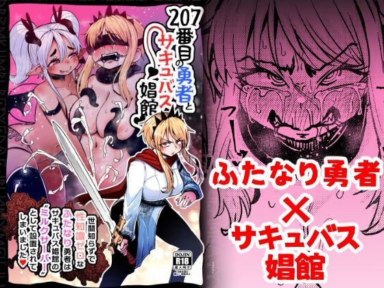 【無料で読める？】207番目の勇者とサキュバス娼館｜d_377803