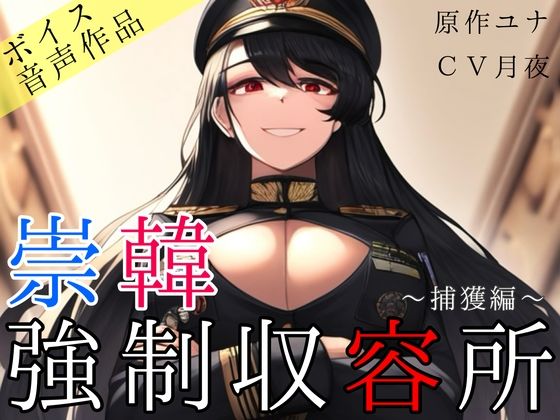 【無料で読める？】崇韓強●収容所〜捕獲編〜｜d_377805