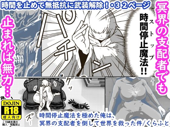 【無料で読める？】時間停止魔法を極めた俺は、冥界の支配者を倒して世界を救った件｜d_377829