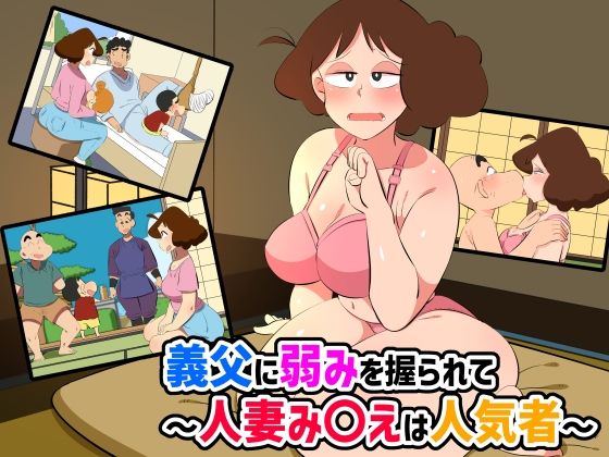 【無料で読める？】義父に弱みを握られて〜人妻み〇えは人気者〜｜d_377875
