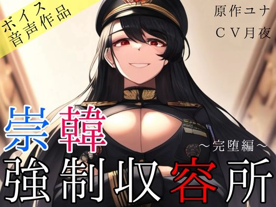 【無料で読める？】崇韓強●収容所〜完堕編〜｜d_377944