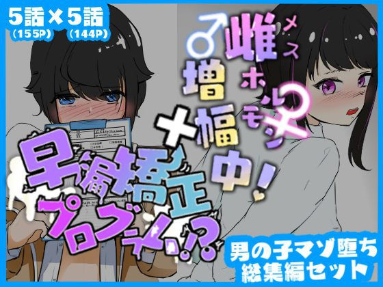 【無料で読める？】マゾ堕ち男子総集編セット 早漏矯正プログラム×雌ホルモン増幅中！｜d_377945