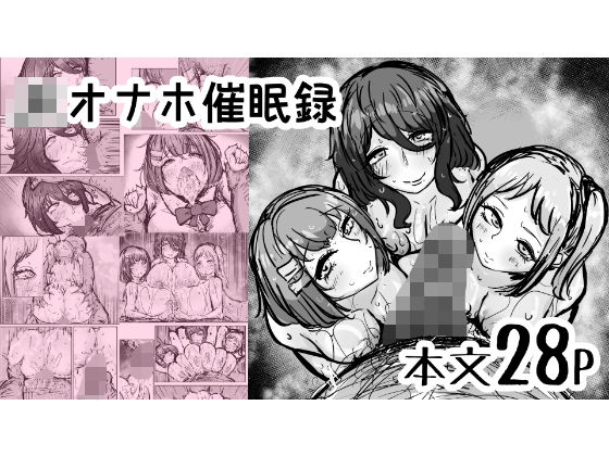【無料で読める？】JKオナホ催●録｜d_378334