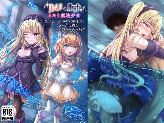 【無料で読める？】『ルリとルナ』第二話:屈辱の水中性交！プールに潜む変幻自在の水触手｜d_378474