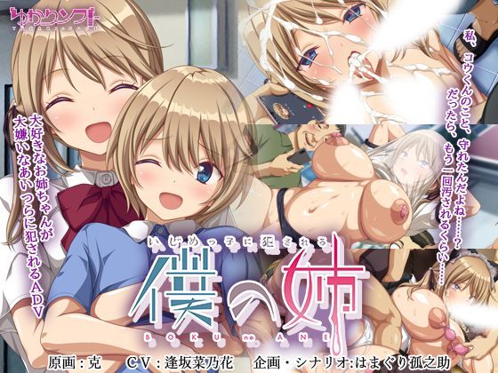 【無料で読める？】いじめっ子に犯●れる僕の姉｜d_378534