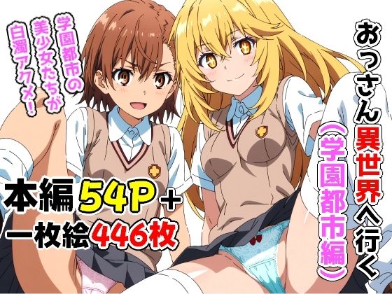 【無料で読める？】おっさん異世界へ行く（学園都市編）｜d_380644