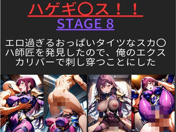 【無料で読める？】ハゲギ〇ス！！ STAGE 8 エロ過ぎるおっぱいタイツなスカ〇ハ師匠を発見したので、俺のエクスカリバーで刺し穿つことにした｜d_381529