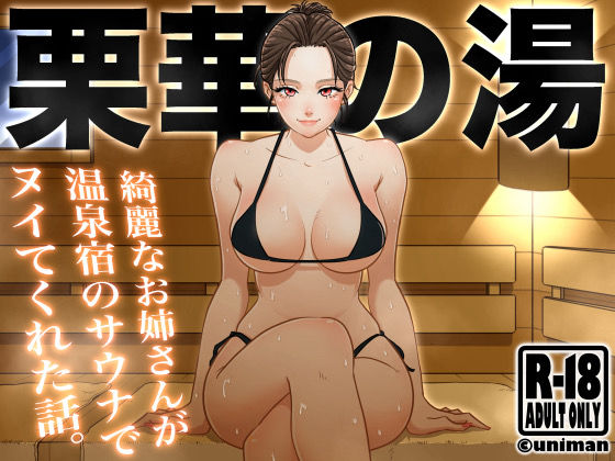 【無料で読める？】栗華の湯｜d_382149