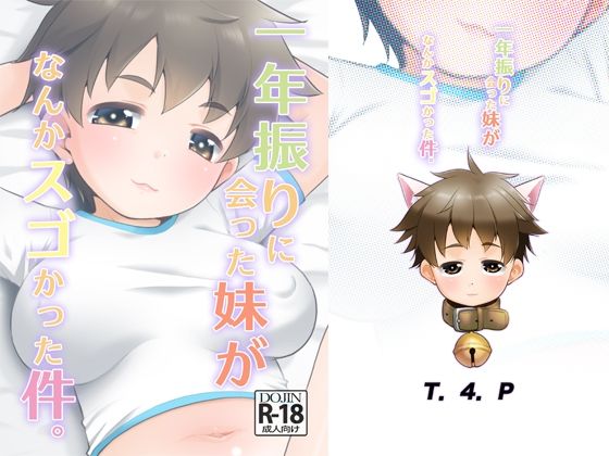 【無料で読める？】一年ぶりに会った妹がなんかスゴかった件。｜d_384718