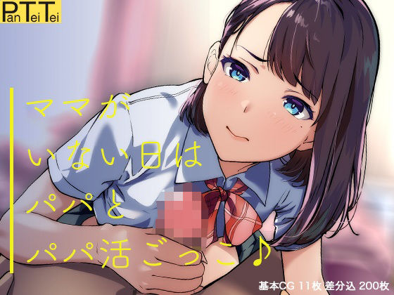 【無料で読める？】ママがいない日はパパとパパ活ごっこ♪｜d_387134