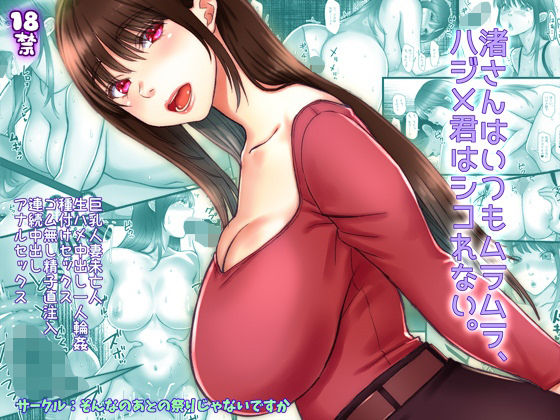 【無料で読める？】渚さんはいつもムラムラ、ハジメ君はシコれない。｜d_389749