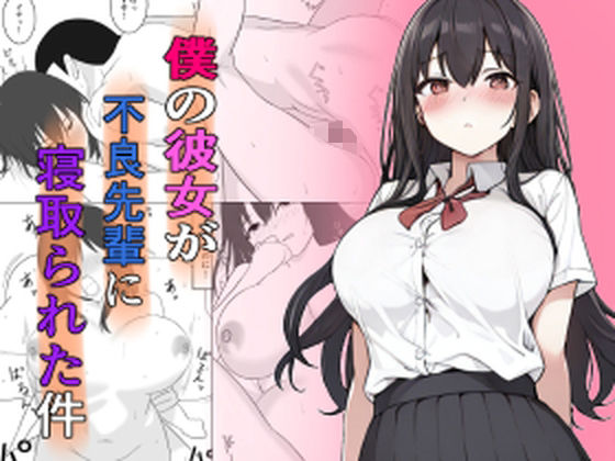 【無料で読める？】僕の彼女が不良先輩に寝取られた件｜d_390423