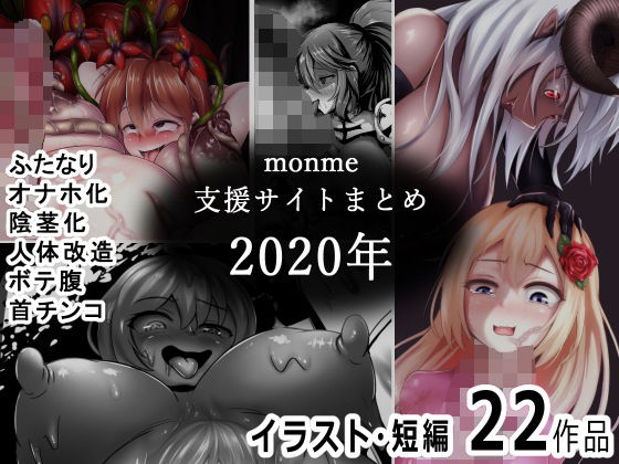 【無料で読める？】monme支援サイトまとめ（2020年）【ふたなり、陰茎化、オナホ化など】｜d_390631
