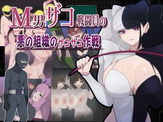 【無料で読める？】M男ザコ戦闘員の悪の組織のザコザコ作戦｜d_390789