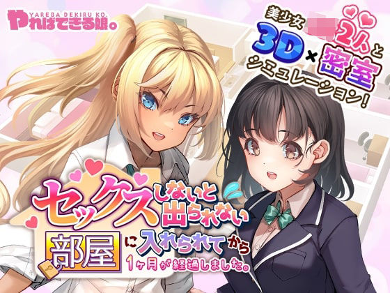 【無料で読める？】セックスしないと出られない部屋に入れられてから1ヶ月が経過しました。｜d_390906