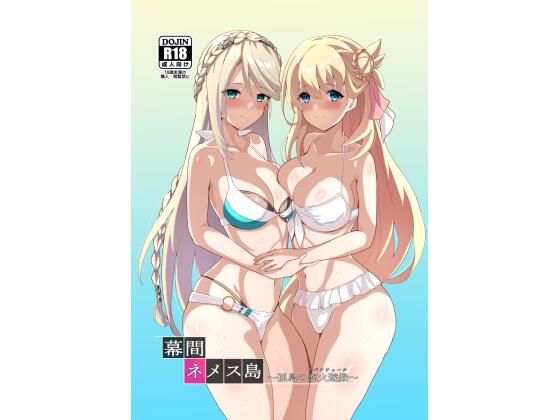 【無料で読める？】幕間ネメス島〜孤島の恋火遊戯〜｜d_391333