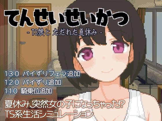 【無料で読める？】てんせいせいかつ -TS娘とただれた夏休み-｜d_391619