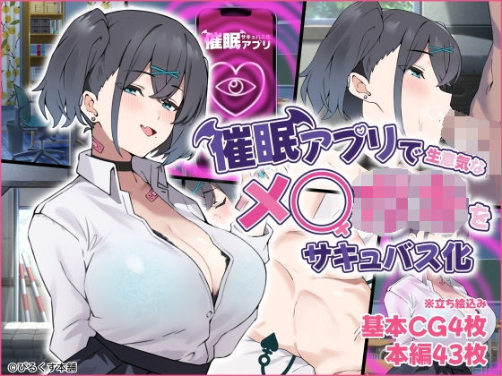 【無料で読める？】催●アプリで生意気なメ◯◯キをサキュバス化｜d_391828