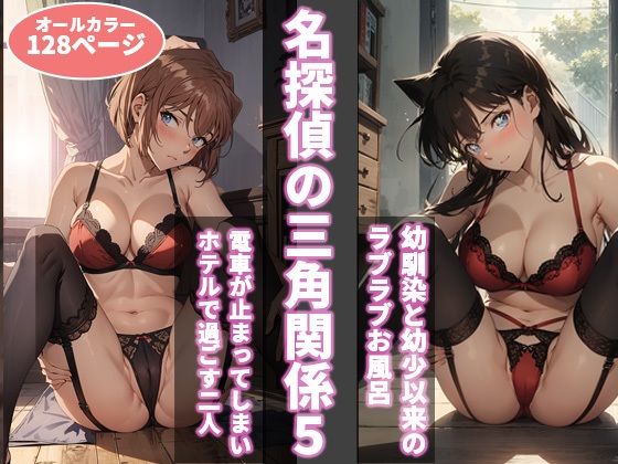 【無料で読める？】名探偵の三角関係5｜d_393730