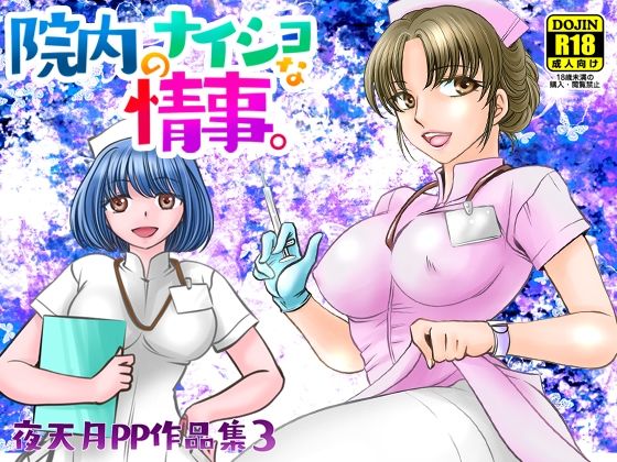 【無料で読める？】院内のナイショな情事。｜d_394603