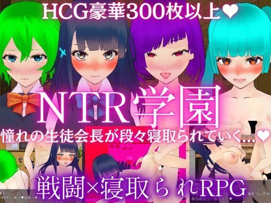 【無料で読める？】NTR学園 -憧れの生徒会長が寝取られるRPG-｜d_394822