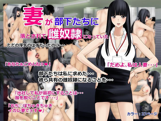 【無料で読める？】妻が部下たちに落とされて雌奴●になっていた｜d_395243