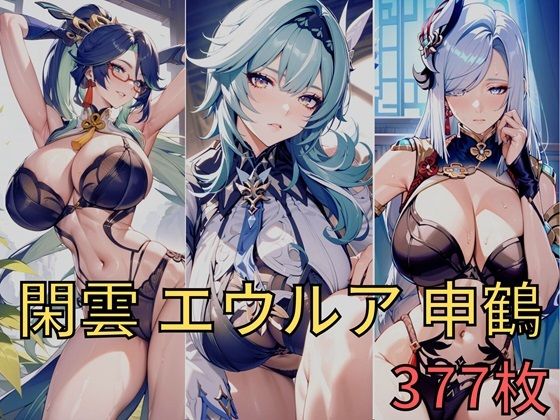 【無料で読める？】閑雲 申鶴 エウルアCG集｜d_395693