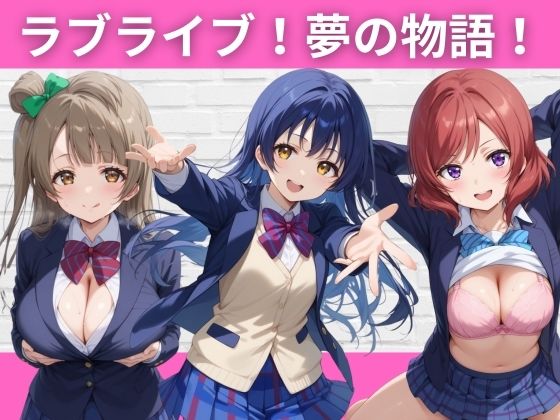 【無料で読める？】ラブライブ！夢の物語！｜d_396621