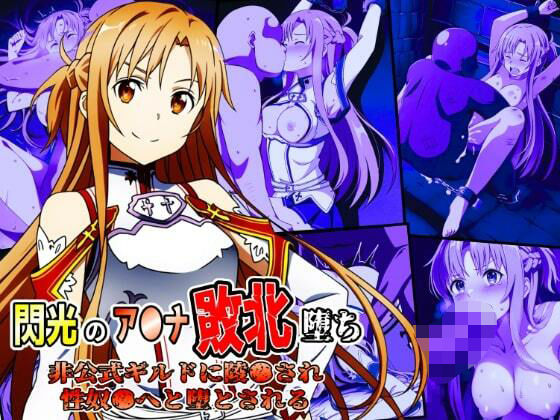 【無料で読める？】閃光のア●ナ敗北堕ち〜非公式ギルドに陵●され性奴●へと堕とされる〜｜d_398113