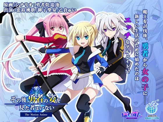 【無料で読める？】その後、勇者の姿を見た者はいない -The Motion Anime-｜d_398209
