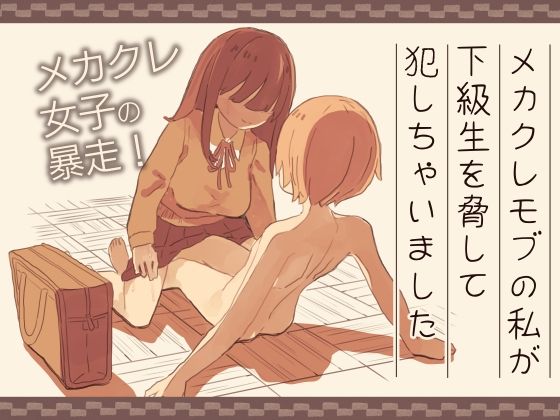 【無料で読める？】メカクレモブの私が下級生を脅して犯しちゃいました｜d_398892