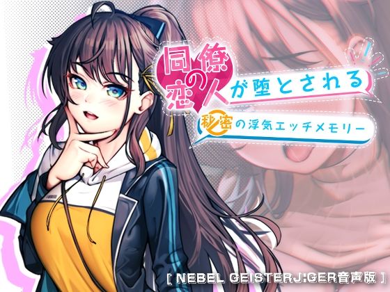 【無料で読める？】【Nebel Geisterjäger音声版】同僚の恋人が堕とされる秘密の浮気エッチメモリー｜d_399022