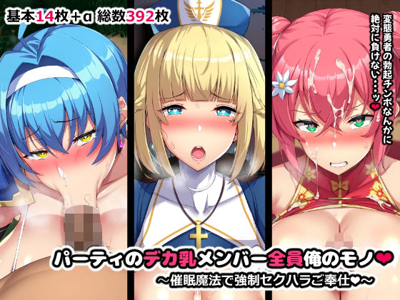 【無料で読める？】パーティのデカ乳メンバー全員俺のモノ｜d_399036