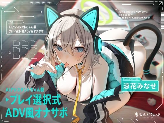 【無料で読める？】AIアシスタントちゃん製プレイ選択式ADV風オナサポ｜d_399919