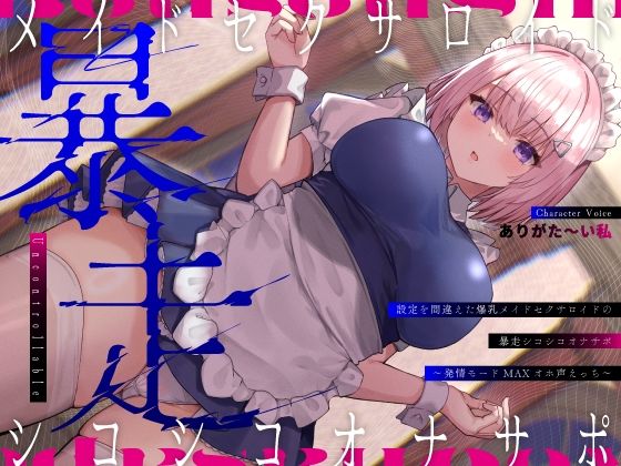 【無料で読める？】設定を間違えた爆乳メイドセクサロイドの暴走シコシコオナサポ〜発情モードMAXオホ声えっち〜｜d_402316