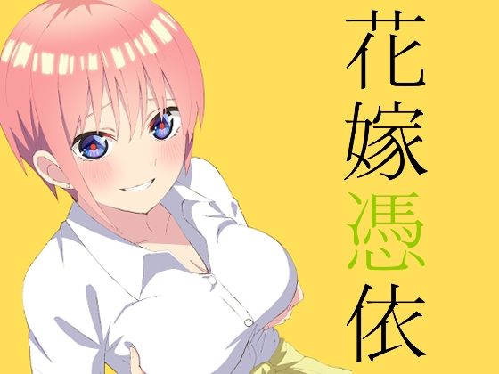 【無料で読める？】花嫁憑依｜d_404513