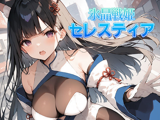 【無料で読める？】氷晶戦姫セレスティア 前編｜d_404915