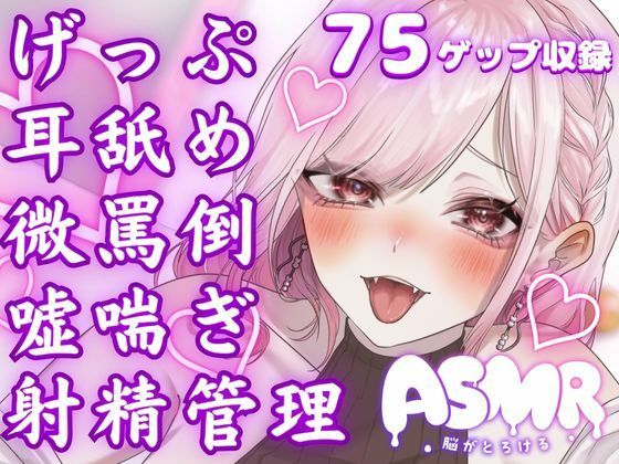 【無料で読める？】両耳から耳舐めゲップ地獄！！微罵倒×吐息×嘘喘ぎ×カウントダウン×射精管理でしこしこ上手に射精しましょうね【ASMR/ドM向け】｜d_405752