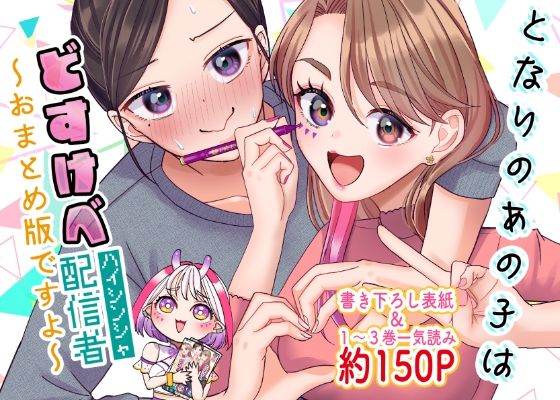 【無料で読める？】となりのあの子はどすけべ配信者〜おまとめ版ですよ〜｜d_405913