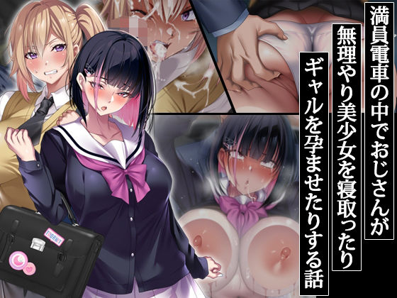 【無料で読める？】満員電車の中でおじさんが無理やり美少女を寝取ったりギャルを孕ませたりする話｜d_406785