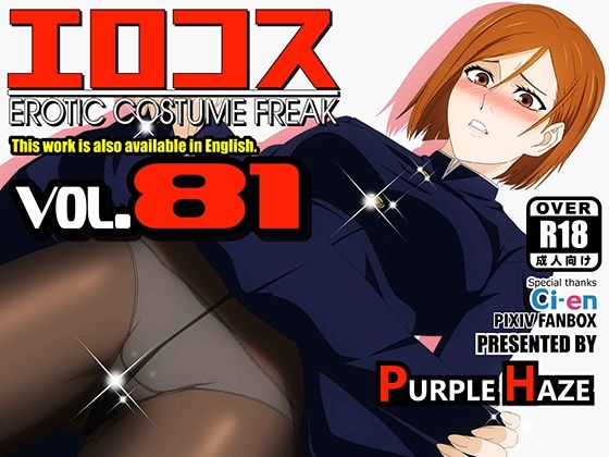 【無料で読める？】エロコス Vol.81｜d_407073