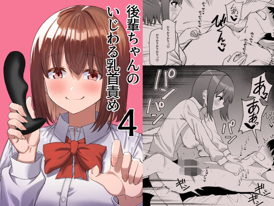 【無料で読める？】後輩ちゃんのいじわる乳首責め4｜d_407203